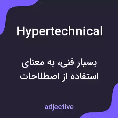 معنی hypertechnical به فارسی معنی hypertechnical به فارسی