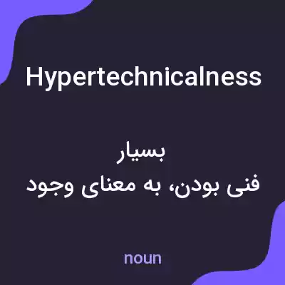 معنی hypertechnicalness به فارسی معنی hypertechnicalness به فارسی