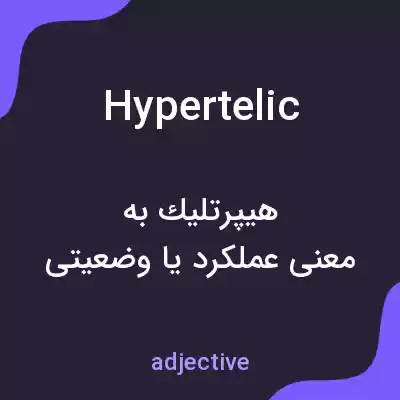 معنی hypertelic به فارسی معنی hypertelic به فارسی