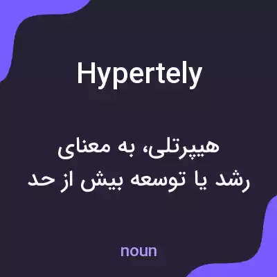 معنی hypertely به فارسی معنی hypertely به فارسی