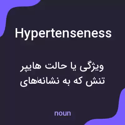 معنی hypertenseness به فارسی معنی hypertenseness به فارسی