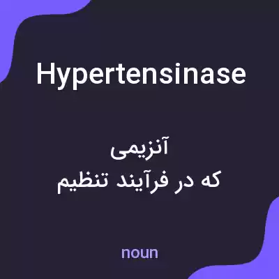 معنی hypertensinase به فارسی معنی hypertensinase به فارسی