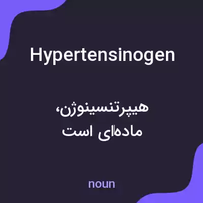 معنی hypertensinogen به فارسی معنی hypertensinogen به فارسی