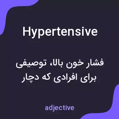 معنی hypertensive به فارسی معنی hypertensive به فارسی