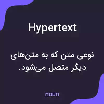 معنی hypertext به فارسی معنی hypertext به فارسی