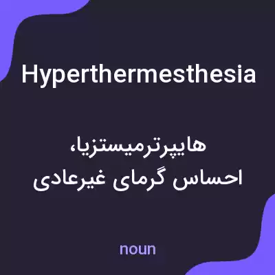 معنی hyperthermesthesia به فارسی معنی hyperthermesthesia به فارسی