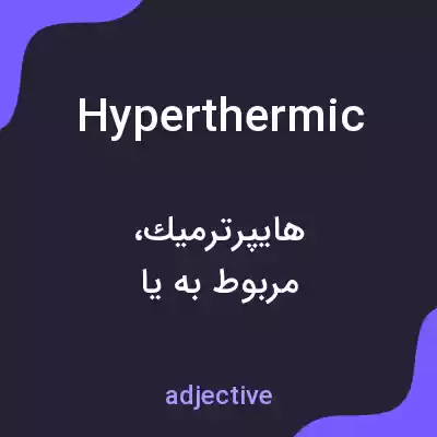معنی hyperthermic به فارسی معنی hyperthermic به فارسی