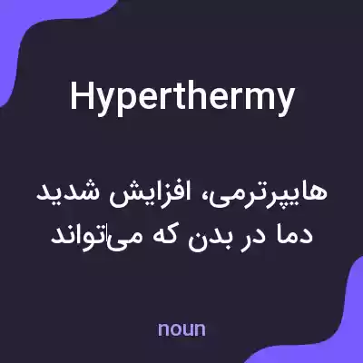 معنی hyperthermy به فارسی معنی hyperthermy به فارسی