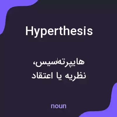 معنی hyperthesis به فارسی معنی hyperthesis به فارسی