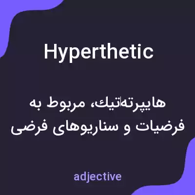 معنی hyperthetic به فارسی معنی hyperthetic به فارسی