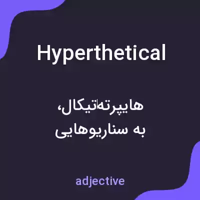 معنی hyperthetical به فارسی معنی hyperthetical به فارسی