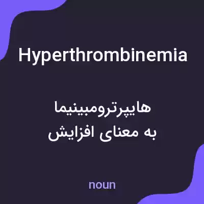 معنی hyperthrombinemia به فارسی معنی hyperthrombinemia به فارسی