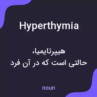 معنی hyperthymia به فارسی معنی hyperthymia به فارسی