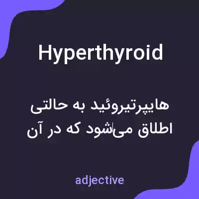 معنی hyperthyroid به فارسی معنی hyperthyroid به فارسی