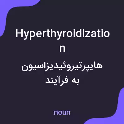 معنی hyperthyroidization به فارسی معنی hyperthyroidization به فارسی