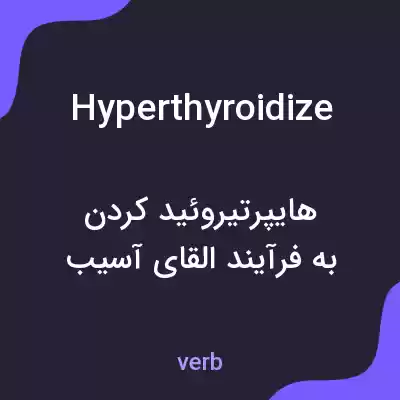 معنی hyperthyroidize به فارسی معنی hyperthyroidize به فارسی