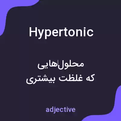 معنی hypertonic به فارسی معنی hypertonic به فارسی