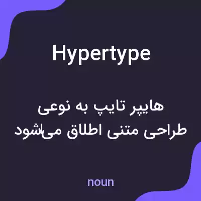 معنی hypertype به فارسی معنی hypertype به فارسی