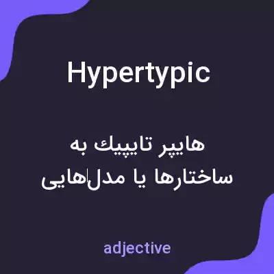 معنی hypertypic به فارسی معنی hypertypic به فارسی