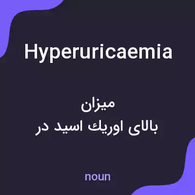 معنی hyperuricaemia به فارسی معنی hyperuricaemia به فارسی