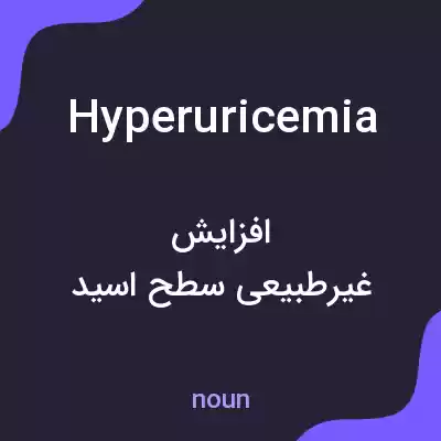 معنی hyperuricemia به فارسی معنی hyperuricemia به فارسی
