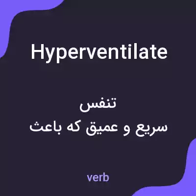 معنی hyperventilate به فارسی معنی hyperventilate به فارسی
