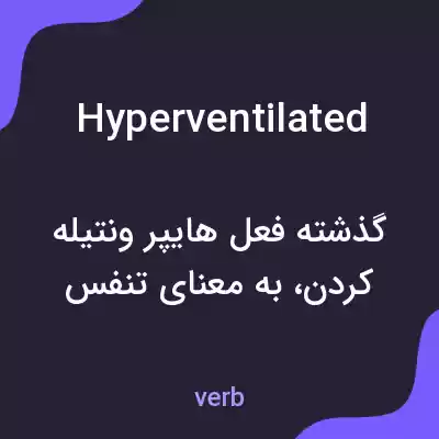 معنی hyperventilated به فارسی معنی hyperventilated به فارسی