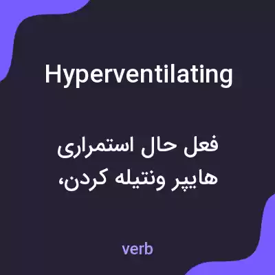 معنی hyperventilating به فارسی معنی hyperventilating به فارسی