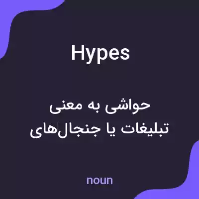 معنی hypes به فارسی معنی hypes به فارسی
