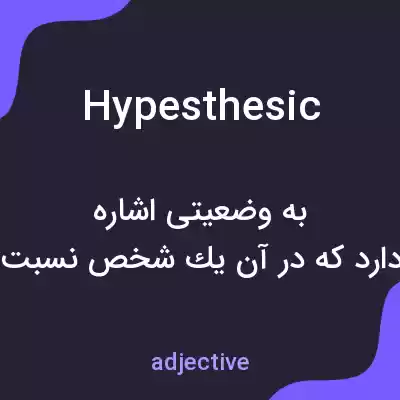 معنی hypesthesic به فارسی معنی hypesthesic به فارسی