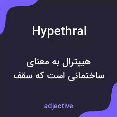 معنی hypethral به فارسی