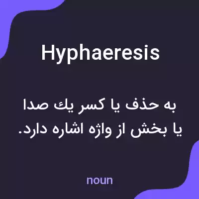 معنی hyphaeresis به فارسی معنی hyphaeresis به فارسی