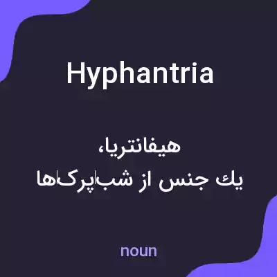 معنی hyphantria به فارسی معنی hyphantria به فارسی