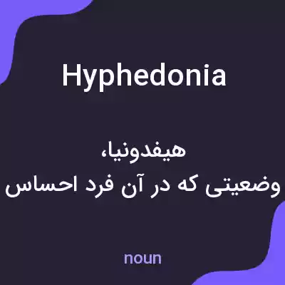 معنی hyphedonia به فارسی معنی hyphedonia به فارسی