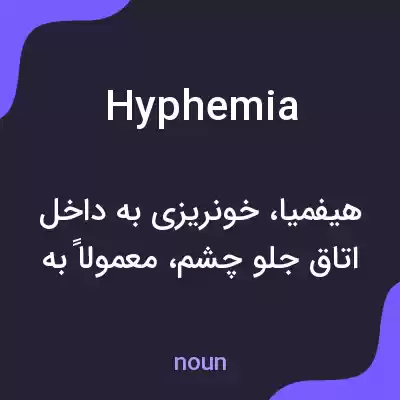 معنی hyphemia به فارسی معنی hyphemia به فارسی