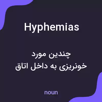 معنی hyphemias به فارسی معنی hyphemias به فارسی