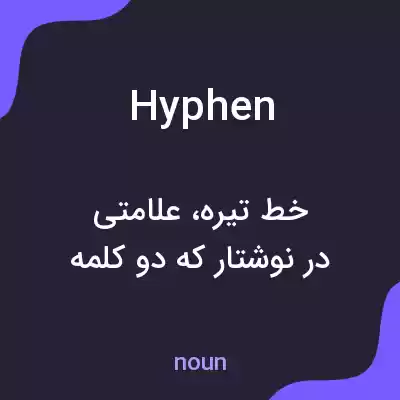 معنی hyphen به فارسی معنی hyphen به فارسی