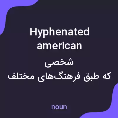 معنی hyphenated american به فارسی معنی hyphenated american به فارسی