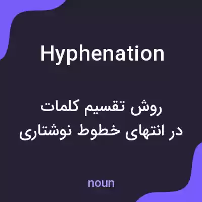 معنی hyphenation به فارسی