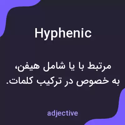 معنی hyphenic به فارسی معنی hyphenic به فارسی