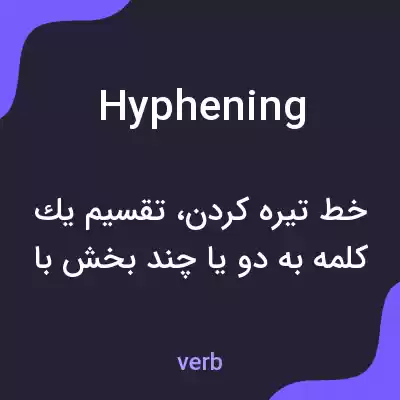 معنی hyphening به فارسی معنی hyphening به فارسی