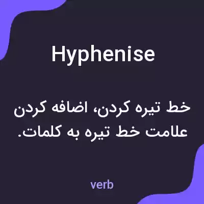 معنی hyphenise به فارسی معنی hyphenise به فارسی