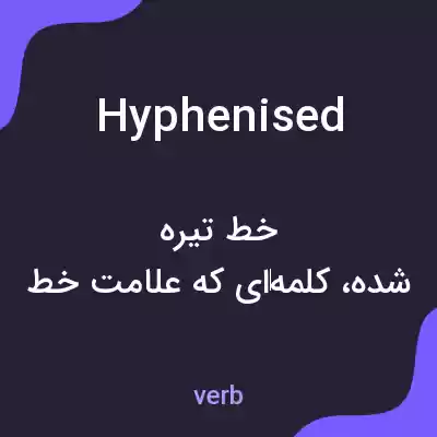 معنی hyphenised به فارسی معنی hyphenised به فارسی