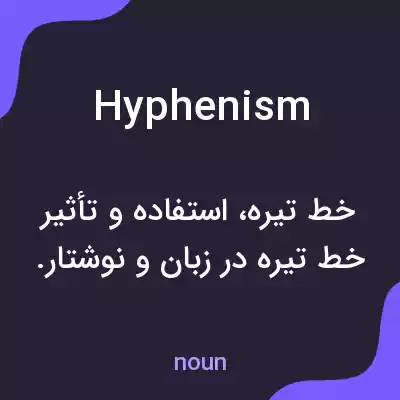 معنی hyphenism به فارسی معنی hyphenism به فارسی