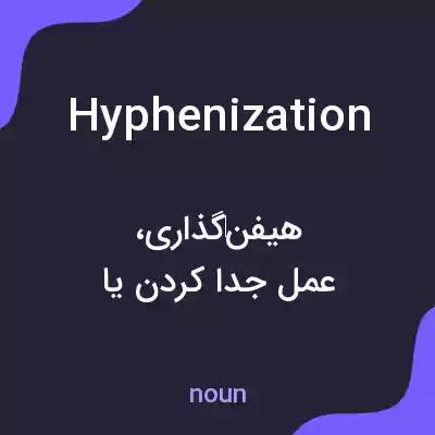 معنی hyphenization به فارسی معنی hyphenization به فارسی