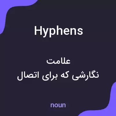 معنی hyphens به فارسی