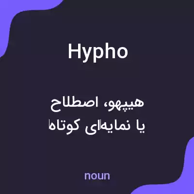 معنی hypho به فارسی معنی hypho به فارسی