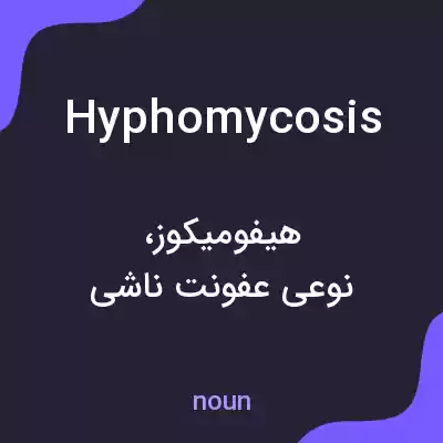 معنی hyphomycosis به فارسی معنی hyphomycosis به فارسی