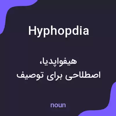 معنی hyphopdia به فارسی