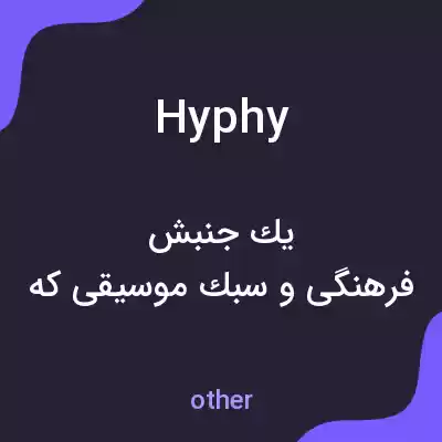 معنی hyphy به فارسی معنی hyphy به فارسی
